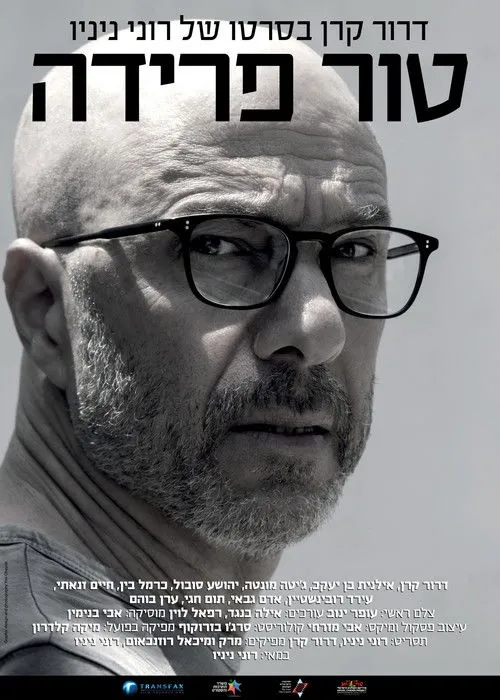 Póster de טור פרידה