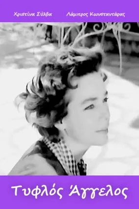 Takis Varlamos interpreta a Takis en Τυφλός άγγελος