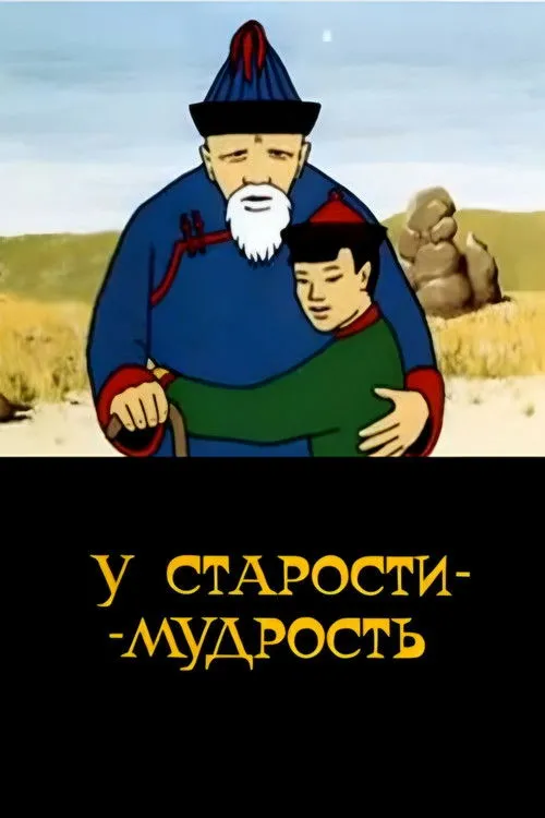 Marta Zoriktuyeva interpreta a  en У старости - мудрость