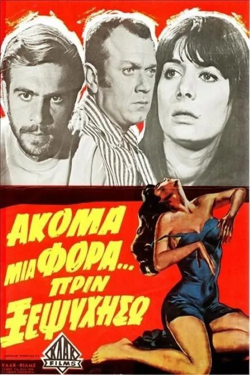 ????a ?a?at??p????? interpreta a Anita en Ακόμα μια Φορά... Πριν Ξεψυχήσω