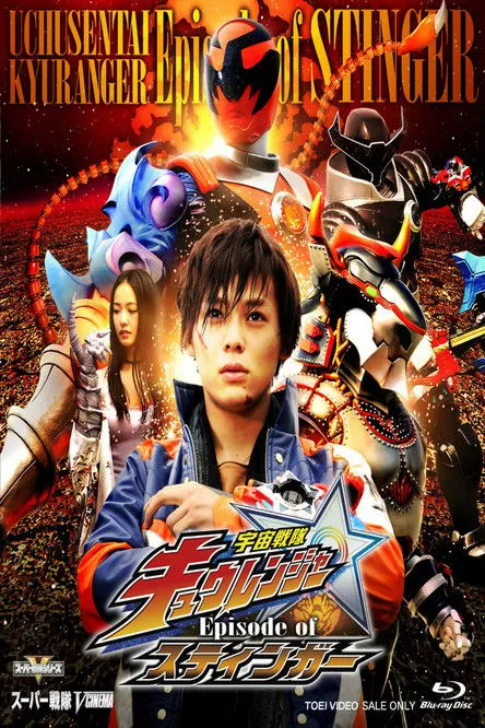 Póster de Uchu Sentai Kyuranger: Episodio Stinger