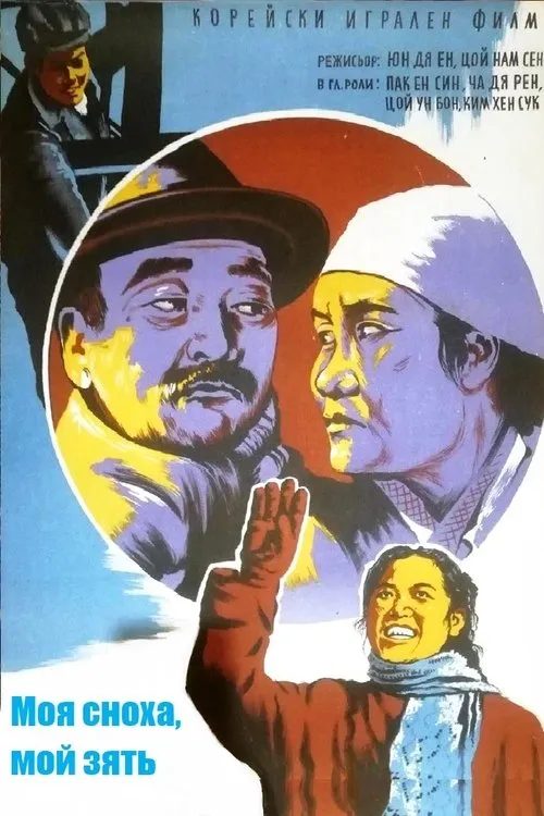 Se-Yong Kim interpreta a Chan Ding en 우리 사위 , 우리 며느리