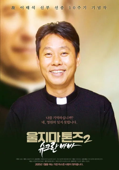 Lee Geum-hee interpreta a Narrator en 울지마 톤즈 2 : 슈크란 바바