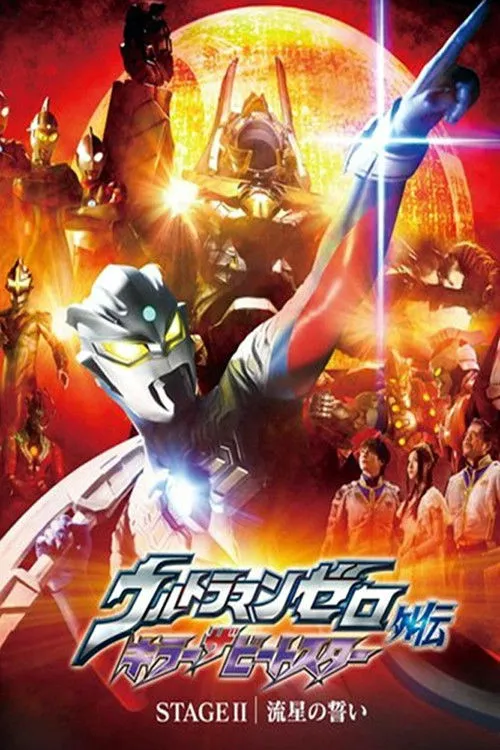 Póster de Ultraman Zero Gaiden: Killer the Beatstar Stage II - Oath of the Meteor
