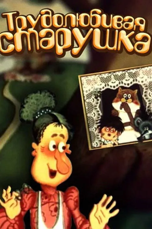 Portada de Una anciana muy trabajadora