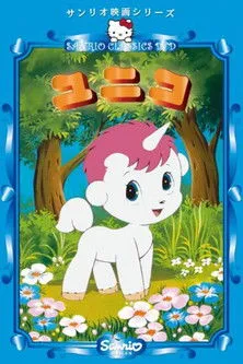 Póster de la película Unico, el pequeño unicornio