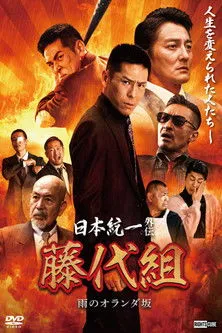 Póster de Unification of Japan Gaiden: Fujishiro Family - The Rainy Hills of Holland