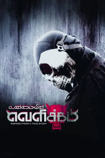 Póster de உண்மையின் வெளிச்சம்