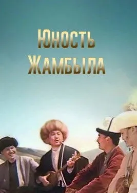 Póster de Юность Джамбула