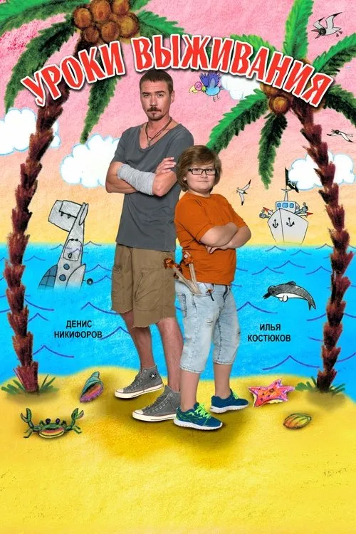 Póster de Уроки выживания