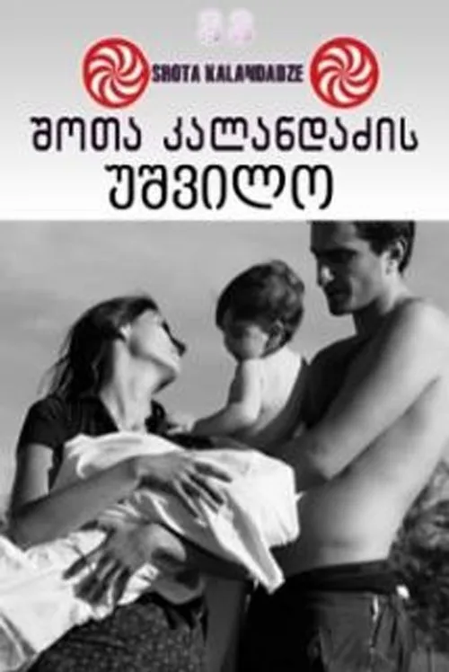 Nutsa Shanshiashvili interpreta a  en უშვილო