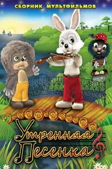 Portada de Утренняя песенка