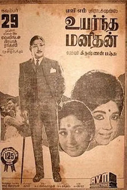 Póster de la película உயர்ந்த மனிதன்