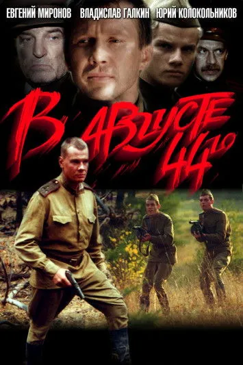 Póster de В августе 44-го