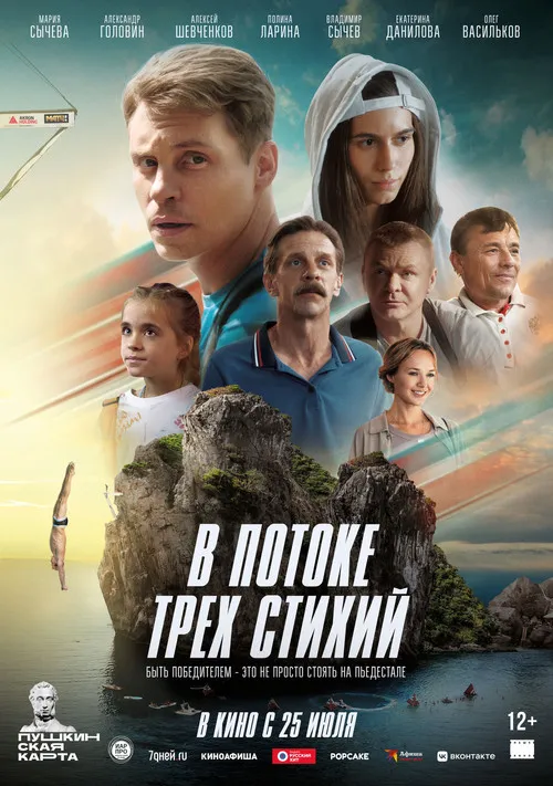 Póster de В потоке трех стихий