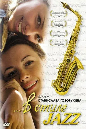 Póster de В стиле jazz