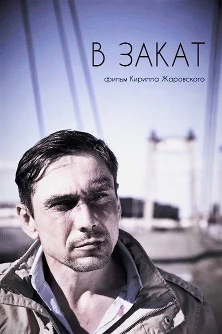 Yurii Kulinich interpreta a Artem en В закат