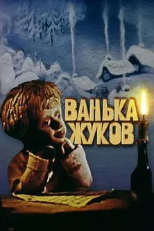 Portada de Ванька Жуков