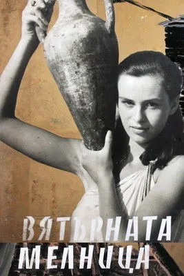 Konstantin Kisimov interpreta a uncle Balyu en Вятърната мелница