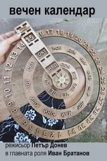 Stefan Mavrodiev interpreta a Yoshkata en Вечен календар