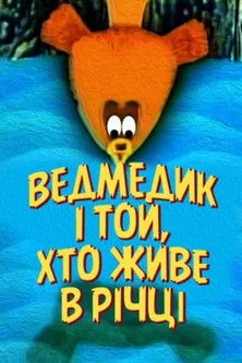 Póster de la película Ведмедик і той, що живе в річці