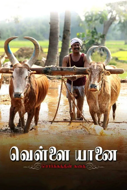 Póster de வெள்ளை யானை