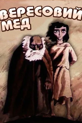 Portada de Вересовий мед