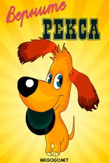 Portada de Верните Рекса