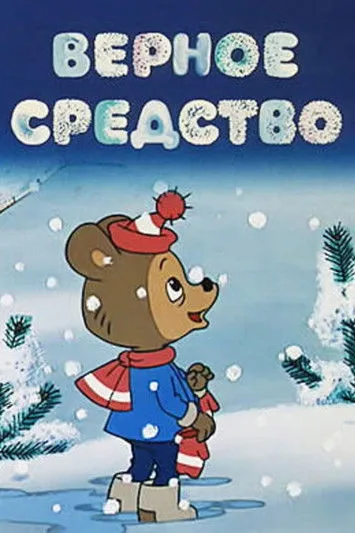 Portada de Верное средство