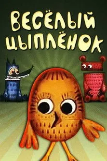 Portada de Весёлый Цыплёнок