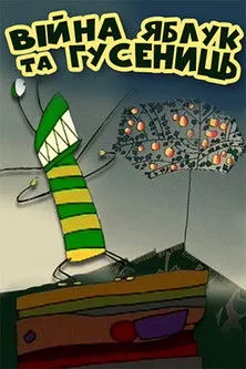 Portada de Війна яблук та гусені