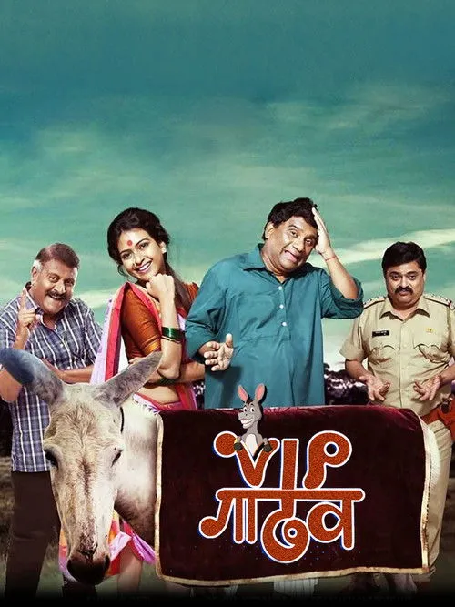 Póster de VIP गाढव