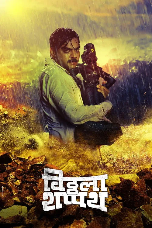 Póster de विठ्ठला शप्पथ