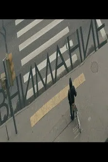 ??????? ????????? interpreta a  en Внимание!