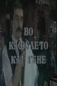 Mirce Donevski interpreta a en Во кафулето кај Гене