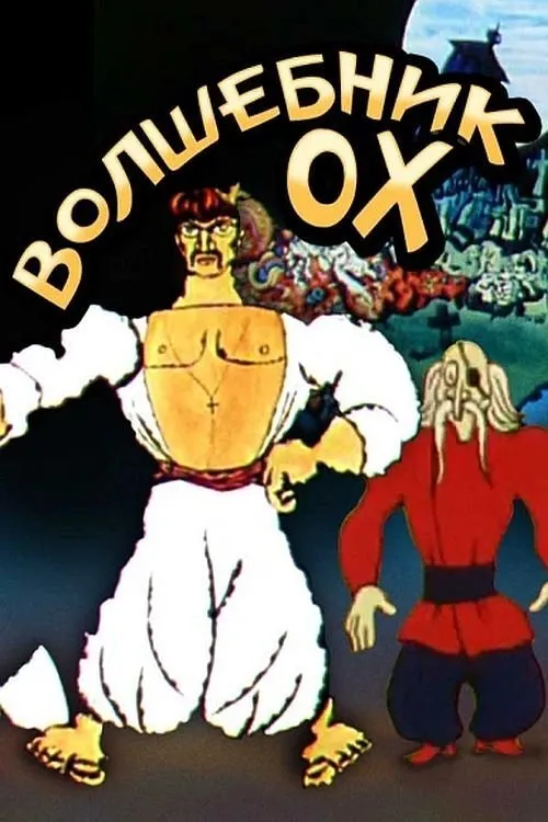 Portada de Волшебник Ох