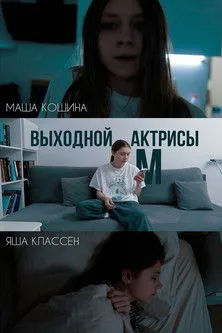 ???? ?????? interpreta a  en Выходной актрисы М