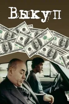 ?????? ????????? interpreta a  en Выкуп