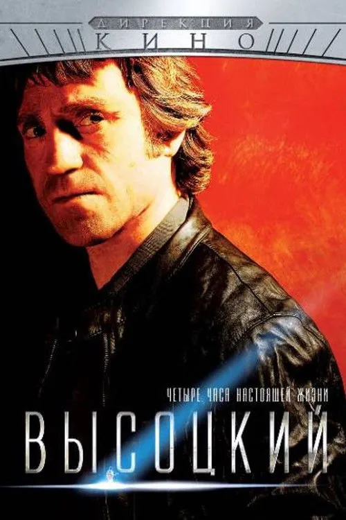 Póster de Высоцкий. Четыре часа настоящей жизни