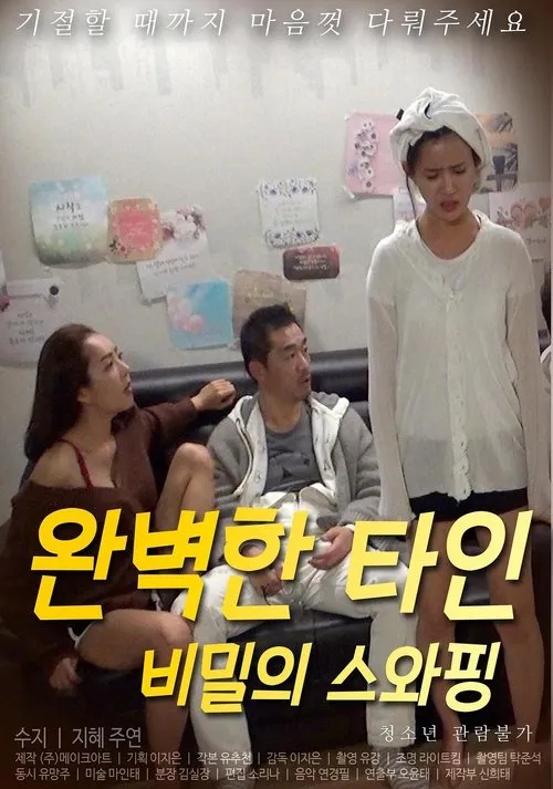 Portada de 완벽한 타인 : 비밀의 스와핑