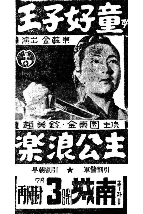 ?? interpreta a en 왕자호동과 낙랑공주