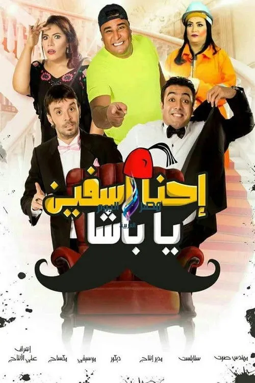 Póster de la película إحنا آسفين يا باشا