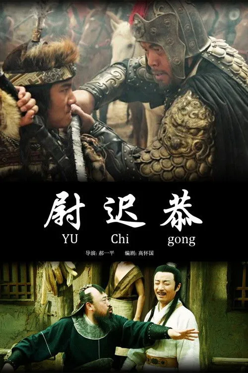 Póster de la película El Maestro Yu Chi Gong