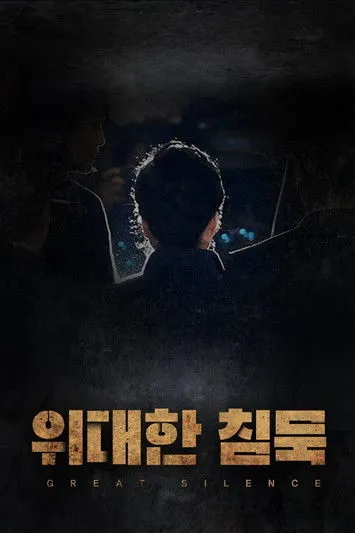 Póster de 위대한 침묵