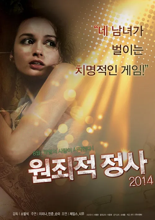Póster de 원죄적 정사 2014