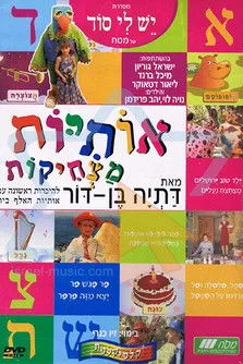 Póster de אותיות מצחיקות