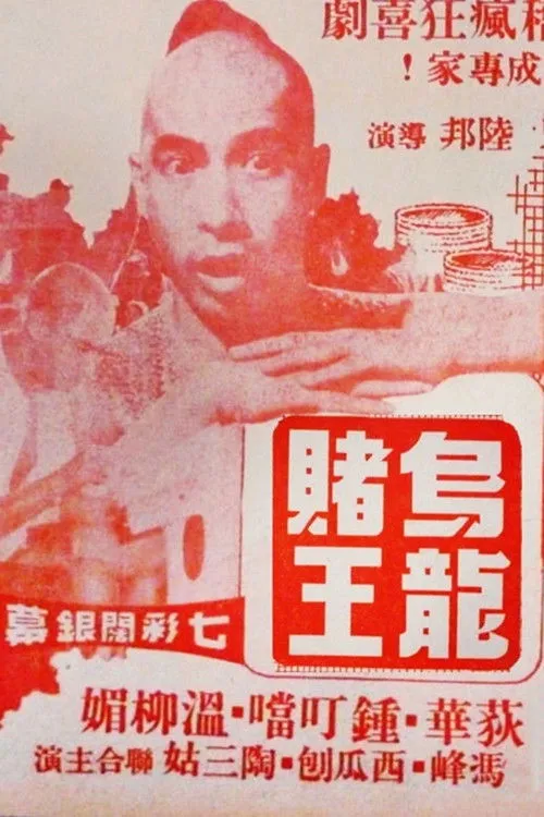 Póster de la película HK: El Rey de Wu Long