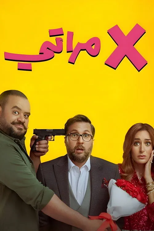 Póster de X مراتي