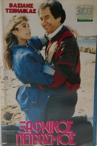 ?as???? ?s?ß????a? interpreta a  en Ξαφνικός πειρασμός