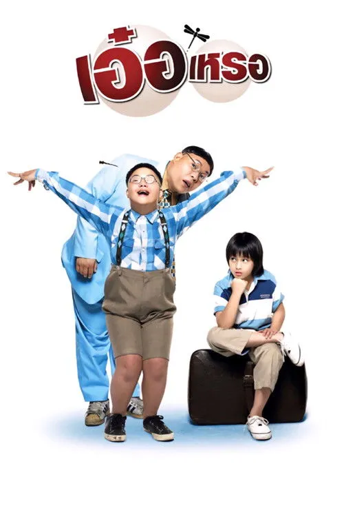 Póster de เอ๋อเหรอ